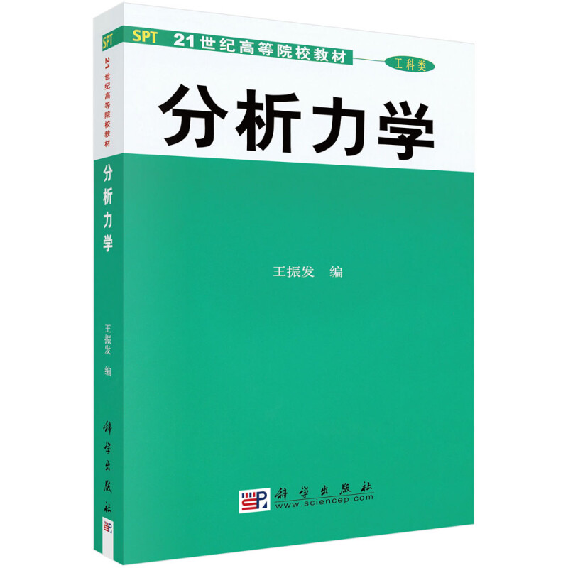 分析力学