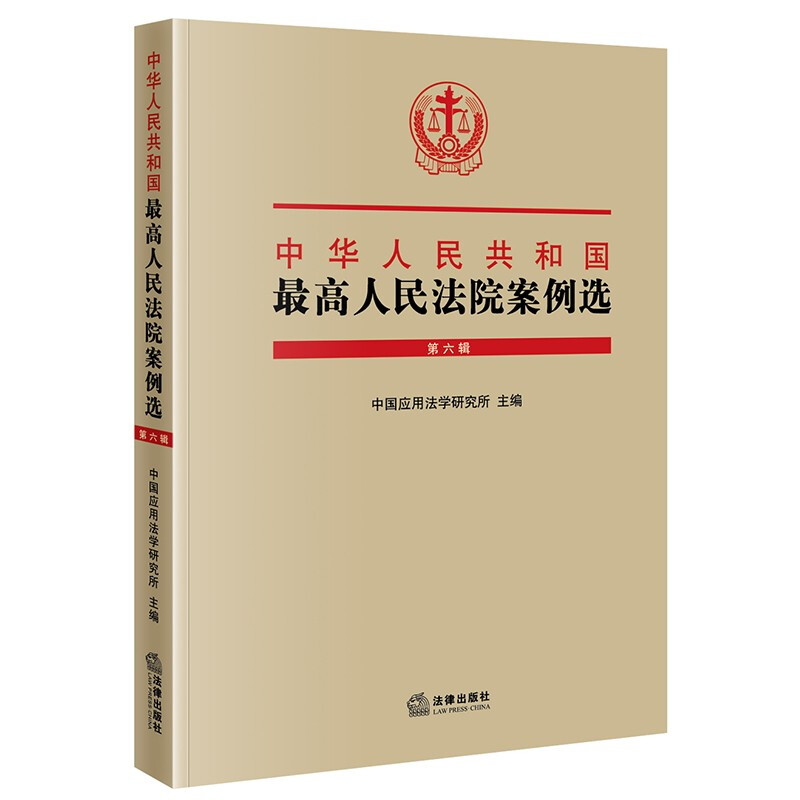 中华人民共和国最高人民法院案例选(第六辑)