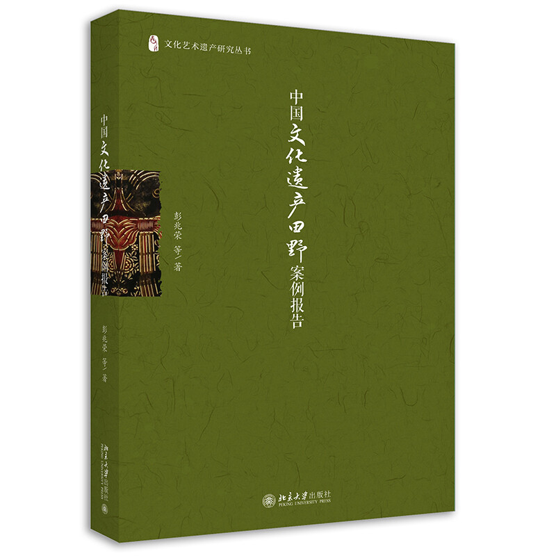 中国文化遗产田野案例报告/文化艺术遗产研究丛书