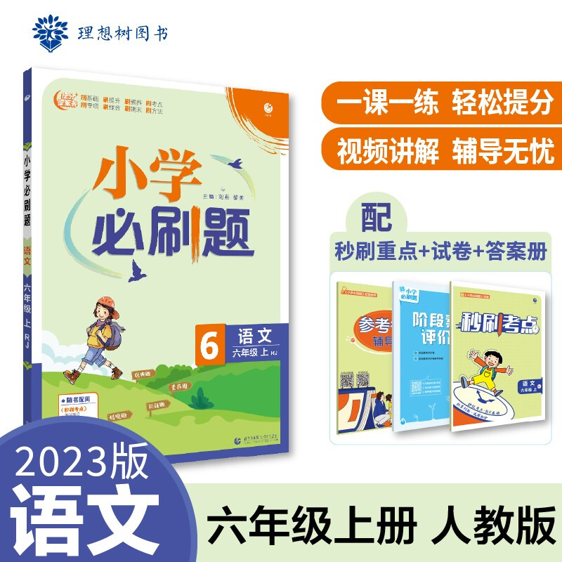 暂AE课标语文6上(人教版)/小学必刷题