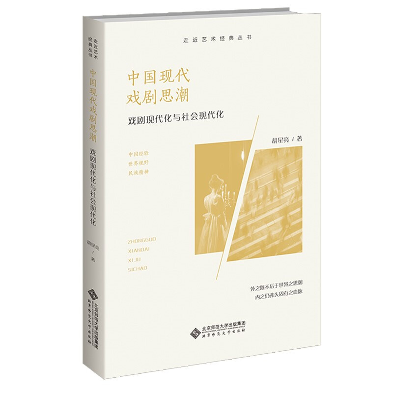 中国现代戏剧思潮(戏剧现代化与社会现代化)/走近艺术经典丛书
