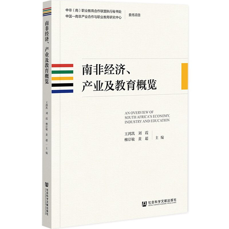 南非经济、产业及教育概览