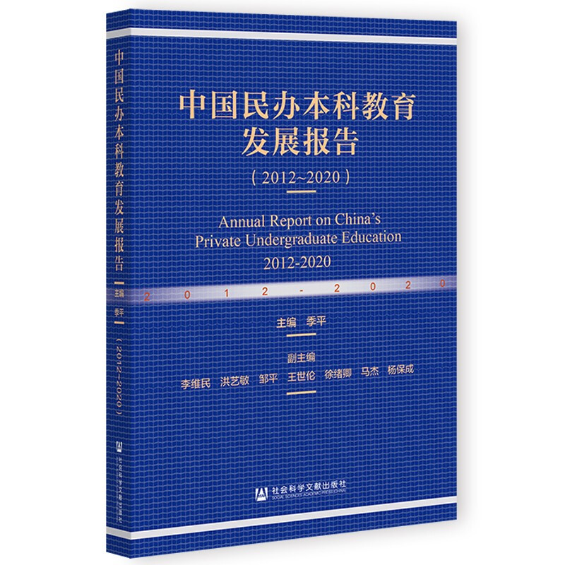 中国民办本科教育发展报告(2012~2020)