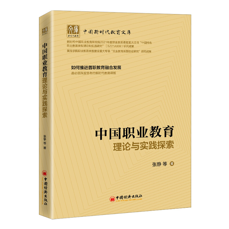 中国职业教育理论与实践探索