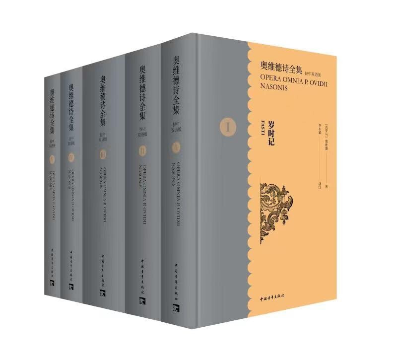 奥维德诗全集:拉中双语版