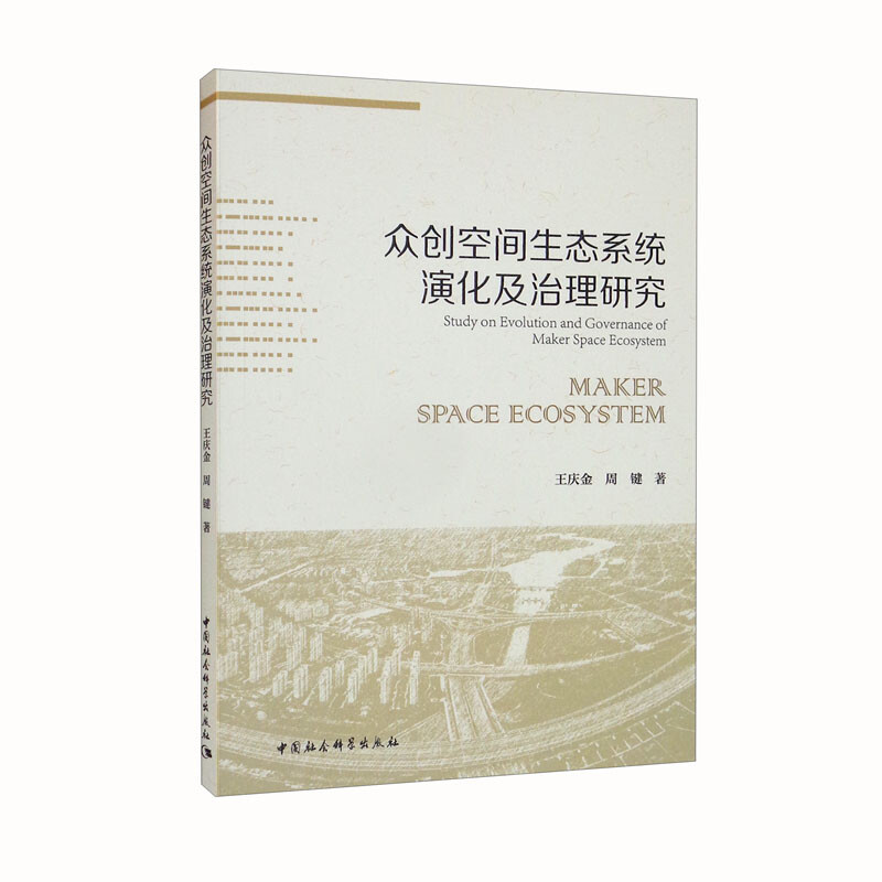 众创空间生态系统演化及治理研究