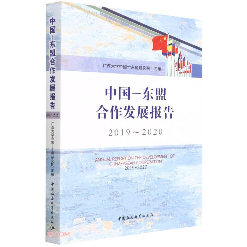 中国-东盟合作发展报告(2019-2020)