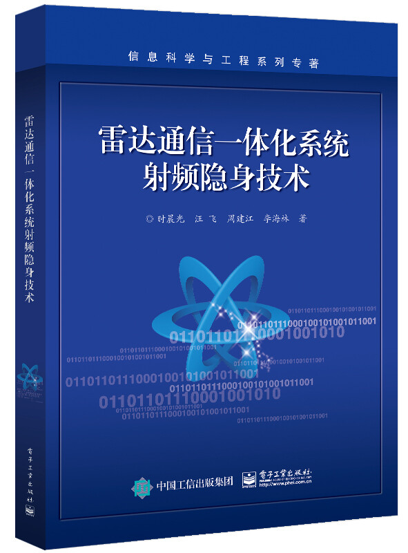 雷达通信一体化系统射频隐身技术/国防电子信息技术丛书