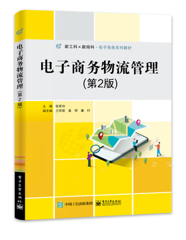 电子商务物流管理(第2版新工科新商科电子商务系列教材)