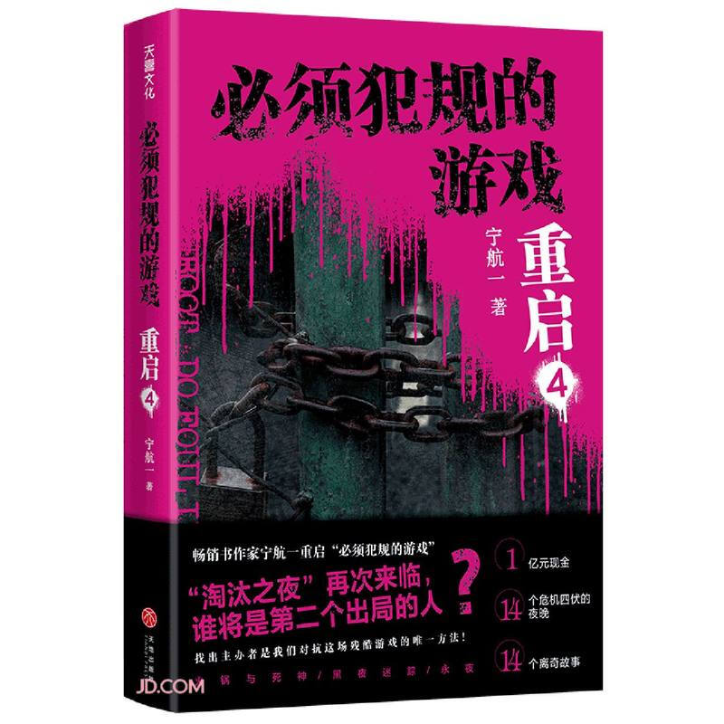 必须犯规的游戏:重启4