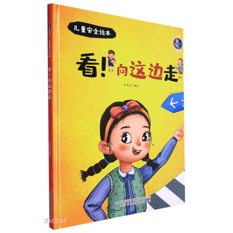 桉恺绘本馆·儿童安全绘本:看！向这边走(精装绘本)