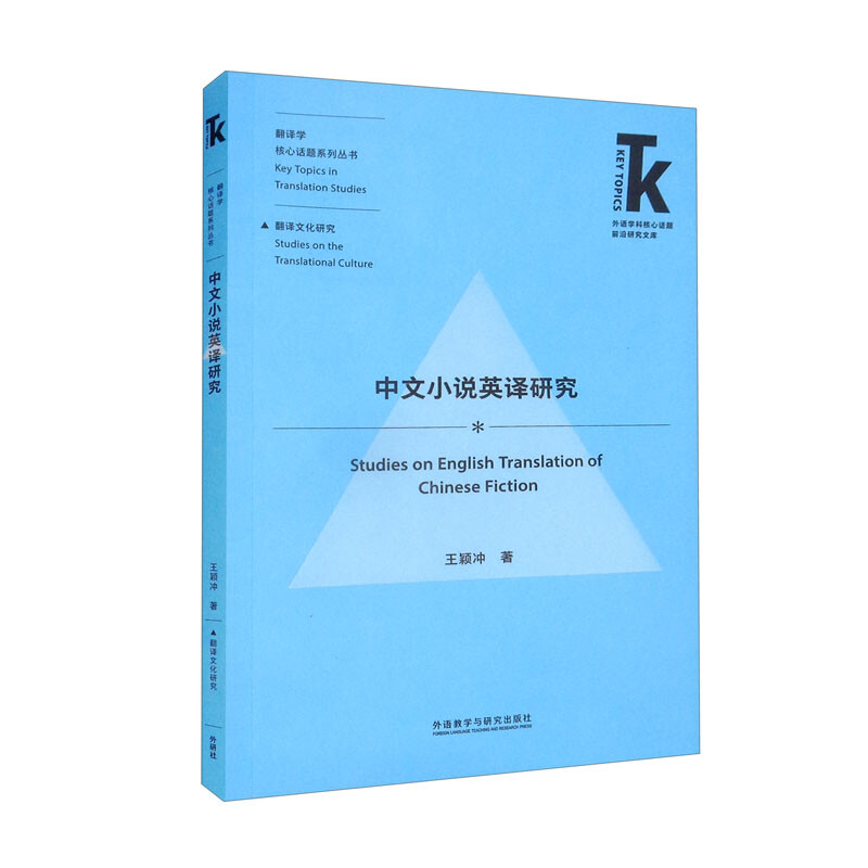 中文小说英译研究(外语学科核心话题前沿研究文库.翻译学核心话题系列丛书)22版