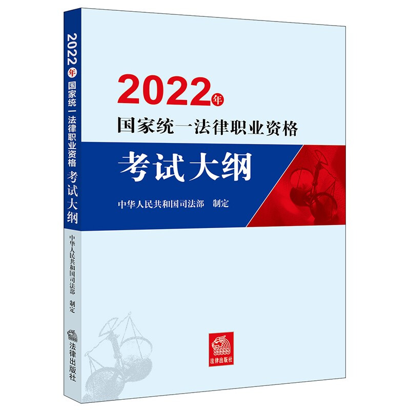 2022年国家统一法律职业资格考试大纲