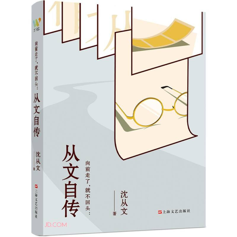 向前走了就不回头--从文自传