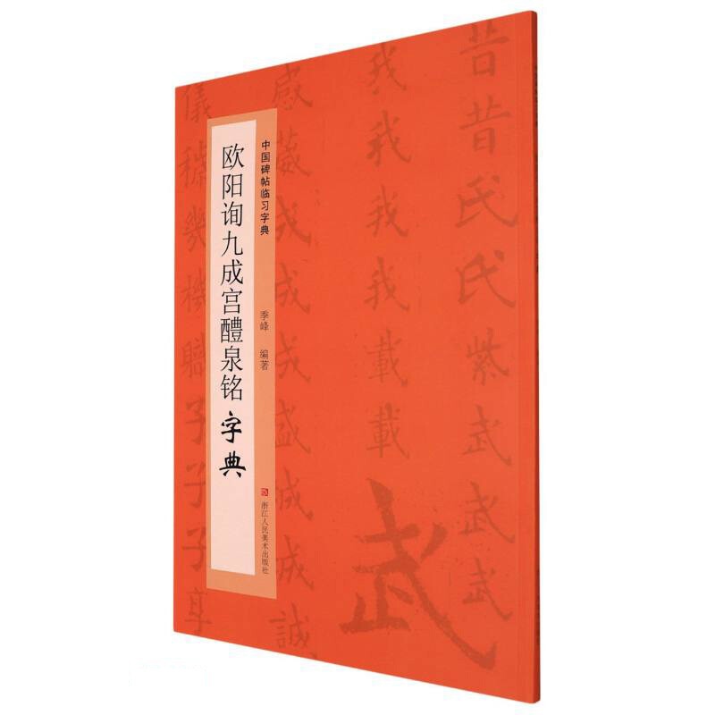 中国碑帖临习字典——欧阳询九成宫醴泉铭字典