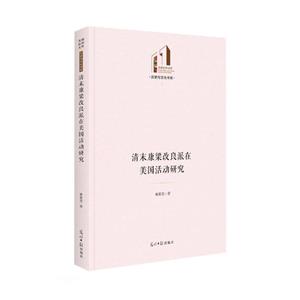 歷史與文化書系:清末康梁改良派在美國活動研究(精裝)