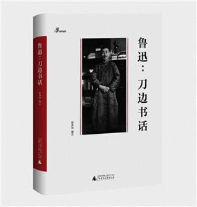 “一個人的魯迅”系列:魯迅·刀邊書話  (精裝)