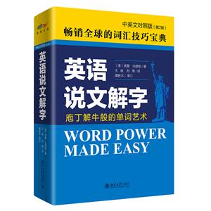 英語說文解字(中英文對照版)(第二版)