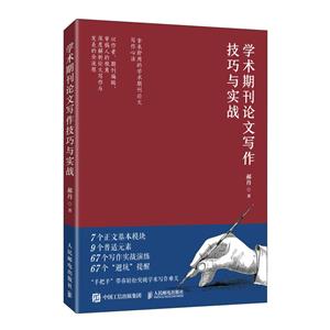 學術期刊論文寫作技巧與實戰