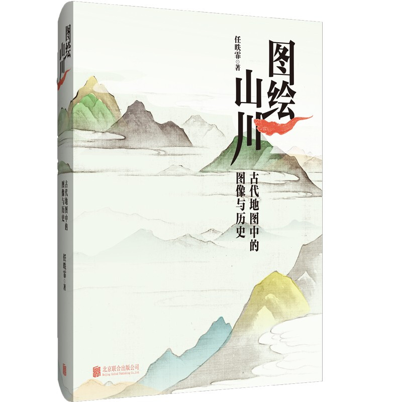 图绘山川:古代地图中的图像与历史