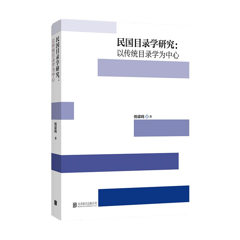 民国目录学研究:以传统目录学为中心