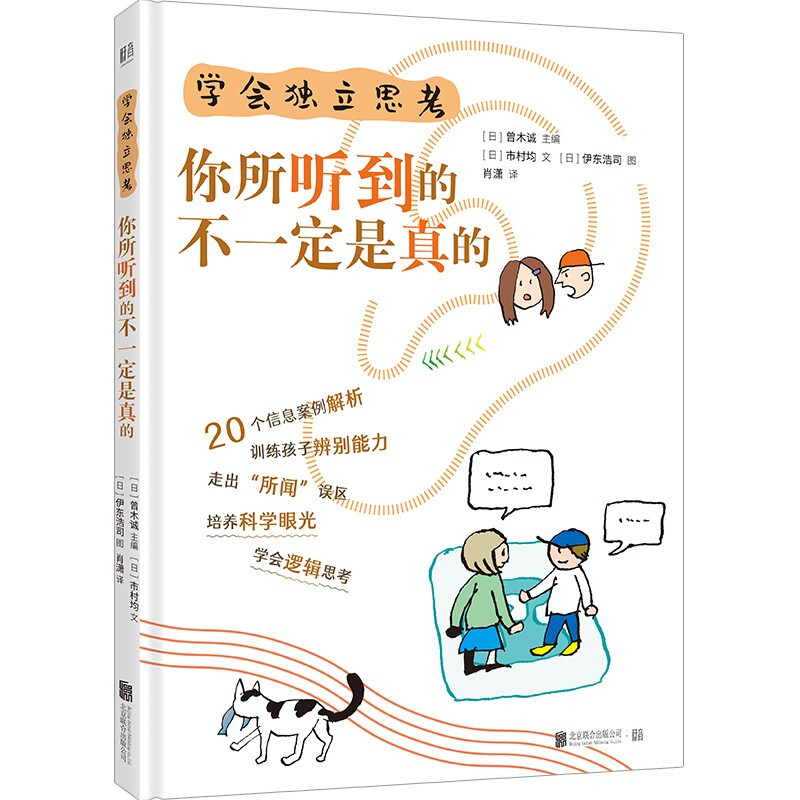 学会独立思考:你所听到的不一定是真的