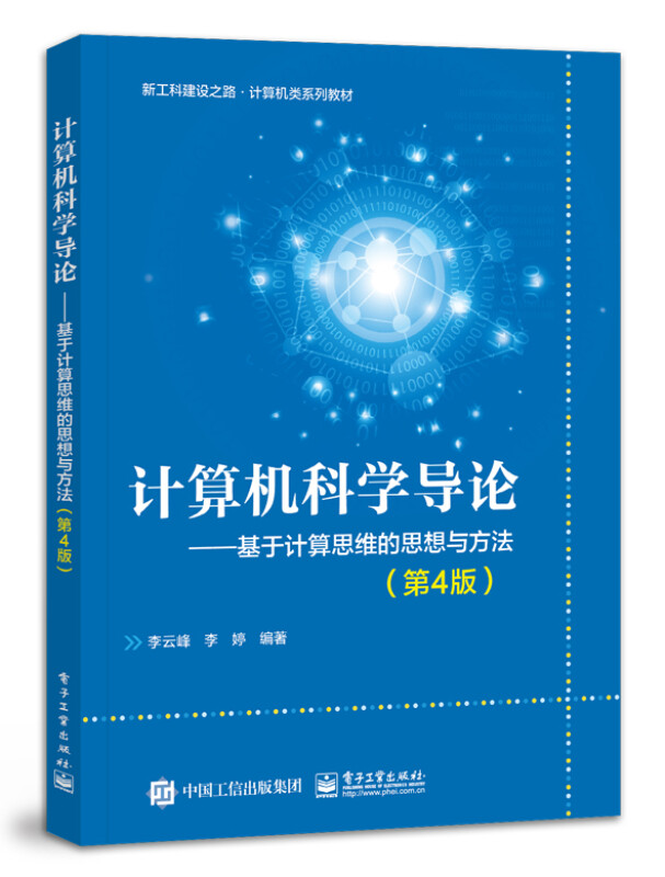 计算机科学导论――基于计算思维的思想与方法(第4版)