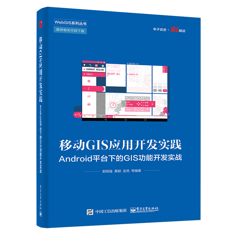 移动GIS应用开发实践:Android平台下的GIS功能开发实战