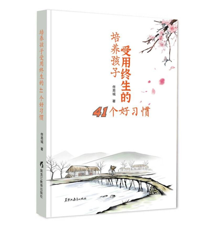 培养孩子受用终生的41个好习惯