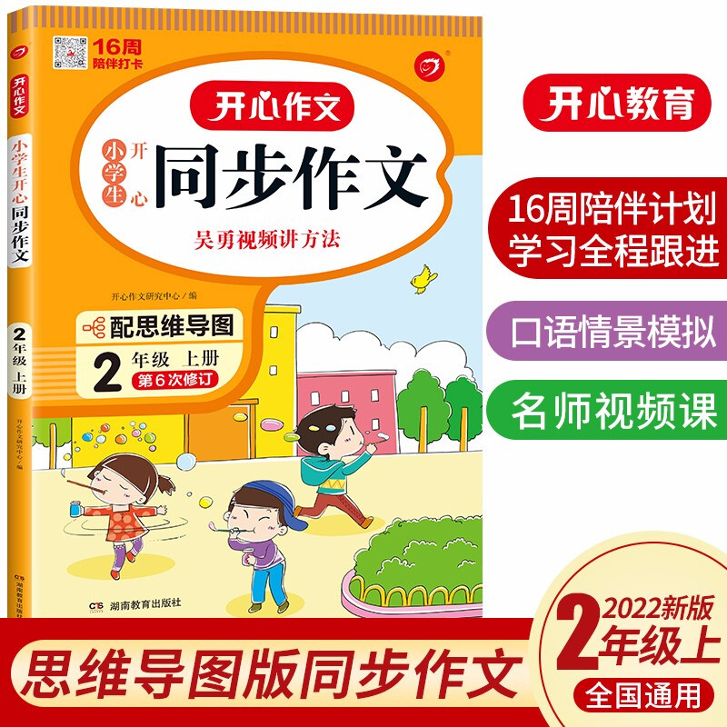 开心作文·22秋小学生开心同步作文2年级(上册)