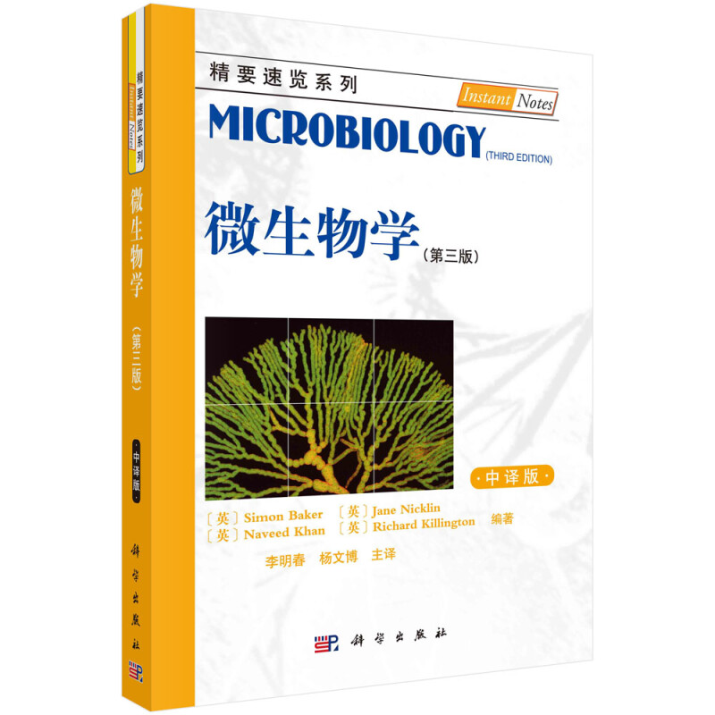 微生物学(第三版,中译本)