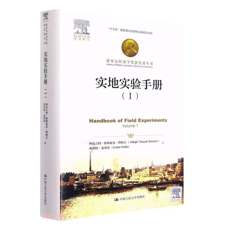 实地实验手册(Ⅰ)(诺贝尔经济学奖获得者丛书)