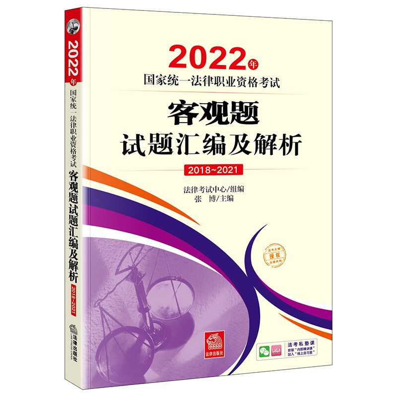 2022年国家统一法律职业资格考试客观题试题汇编及解析(2018-2021)