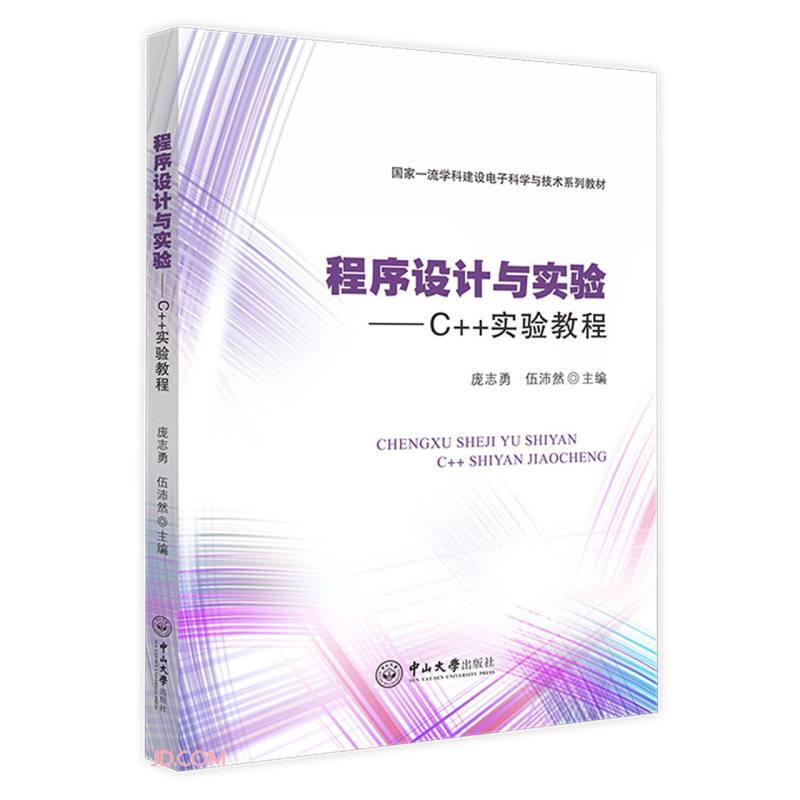 程序设计与实验--C++实验教程(国家一流学科建设电子科学与技术系列教材)