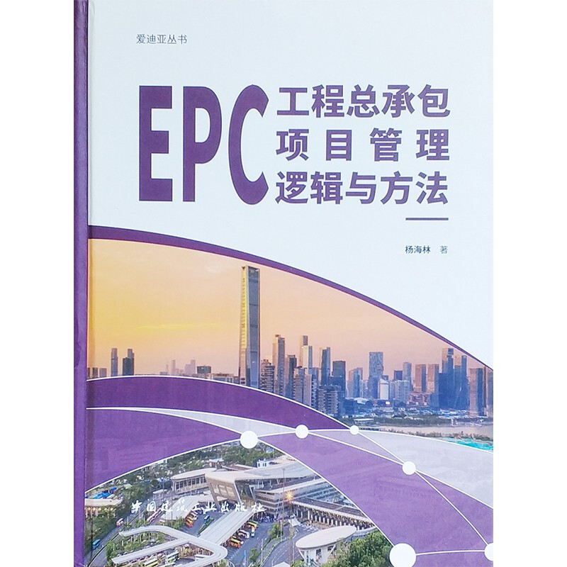 EPC工程总承包项目管理逻辑与方法/爱迪亚丛书