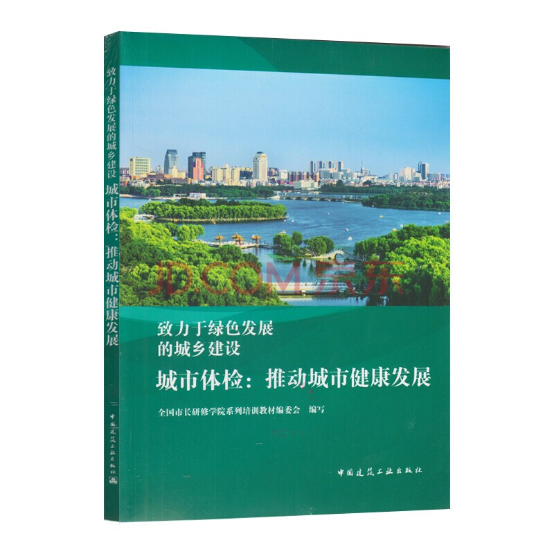 城市体检:推动城市健康发展/致力于绿色发展的城乡建设