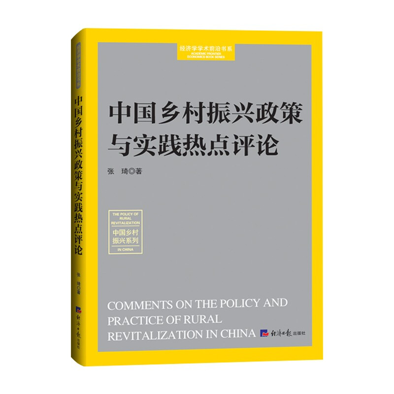 中国乡村振兴政策与实践热点评论