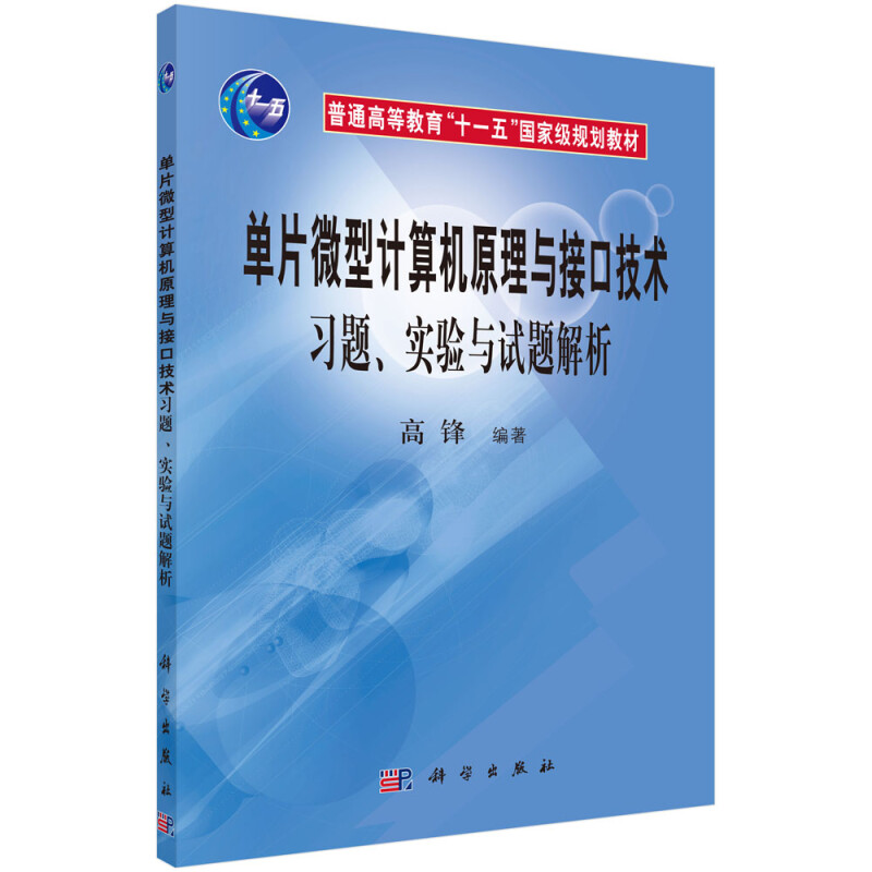 单片微型计算机原理与接口技术习题实验与试题解析