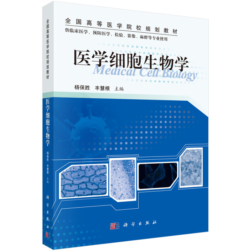 医学细胞生物学