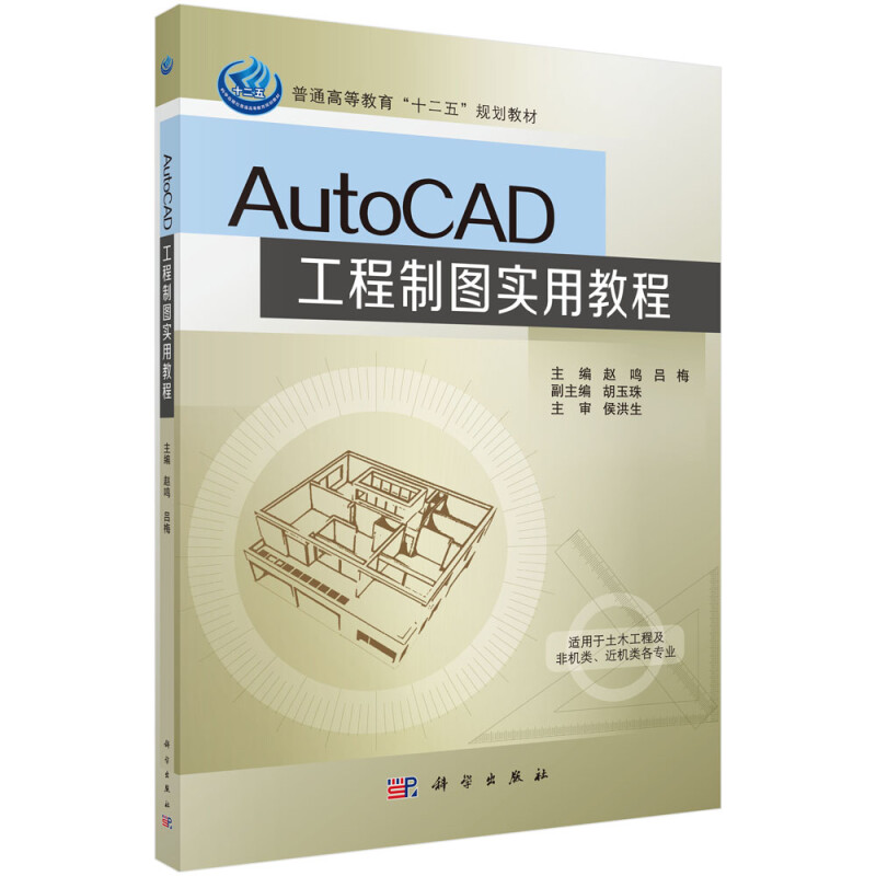 AutoCAD工程制图实用教程