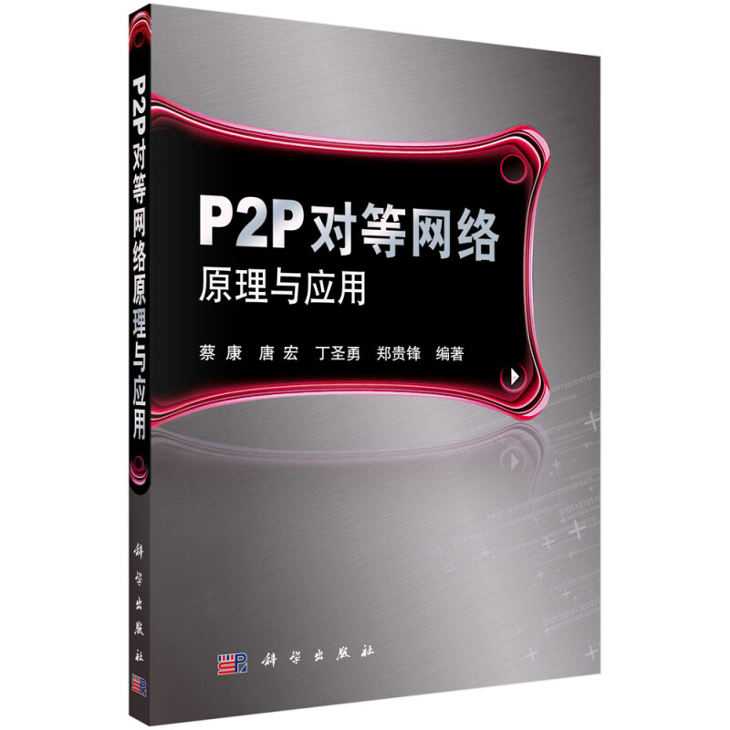 P2P对等网络原理与应用