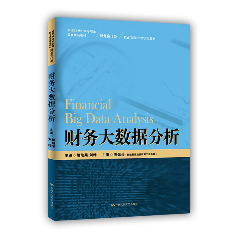 财务大数据分析(新编21世纪高等职业教育精品教材·财务会计类;校企“双元”合作开发教材)