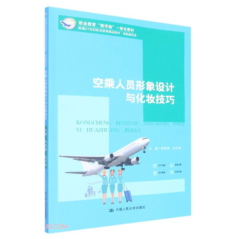 空乘人员形象设计与化妆技巧(新编21世纪职业教育精品教材·民航服务类;职业教育“教学做”一体化教材)