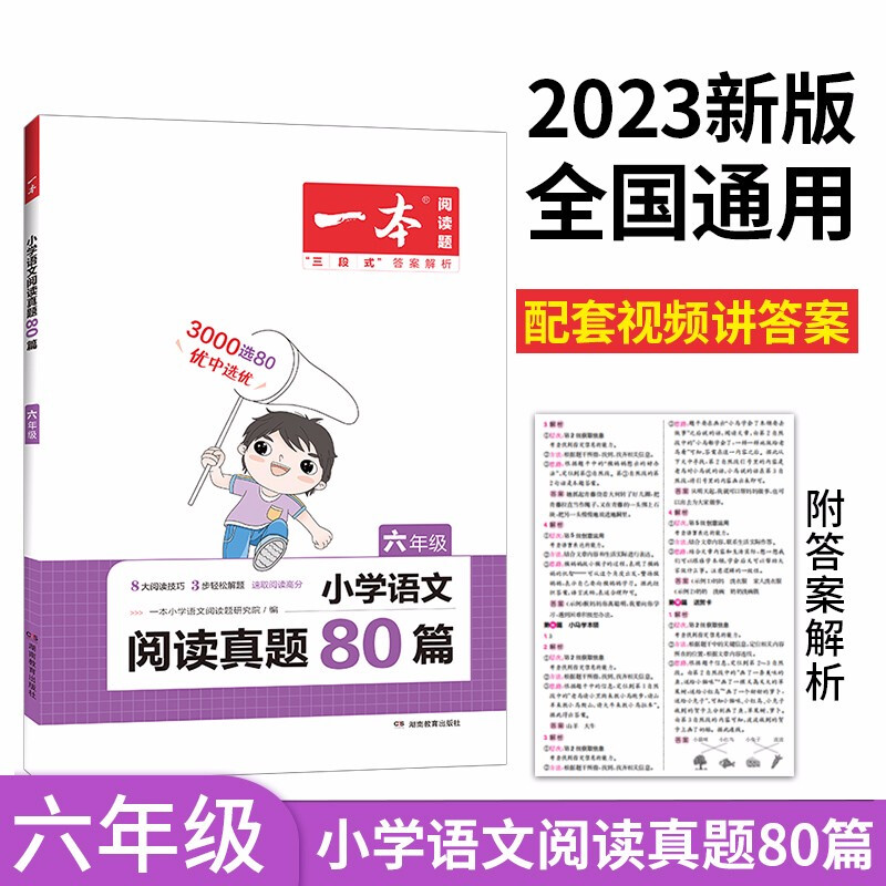 2023一本·小学语文阅读真题80篇6年级