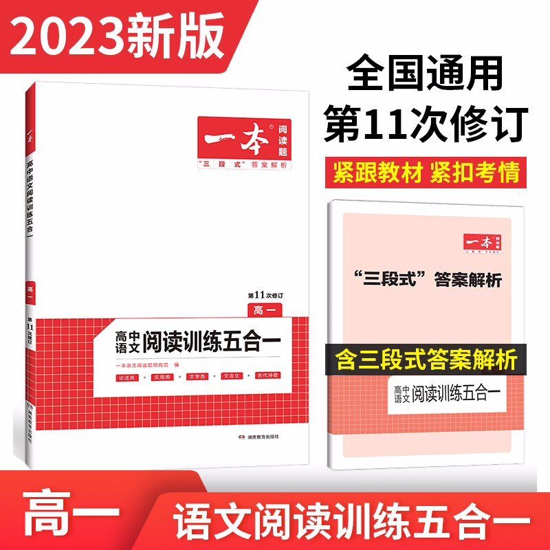 2023一本·高中语文阅读训练五合一(高一)新高考
