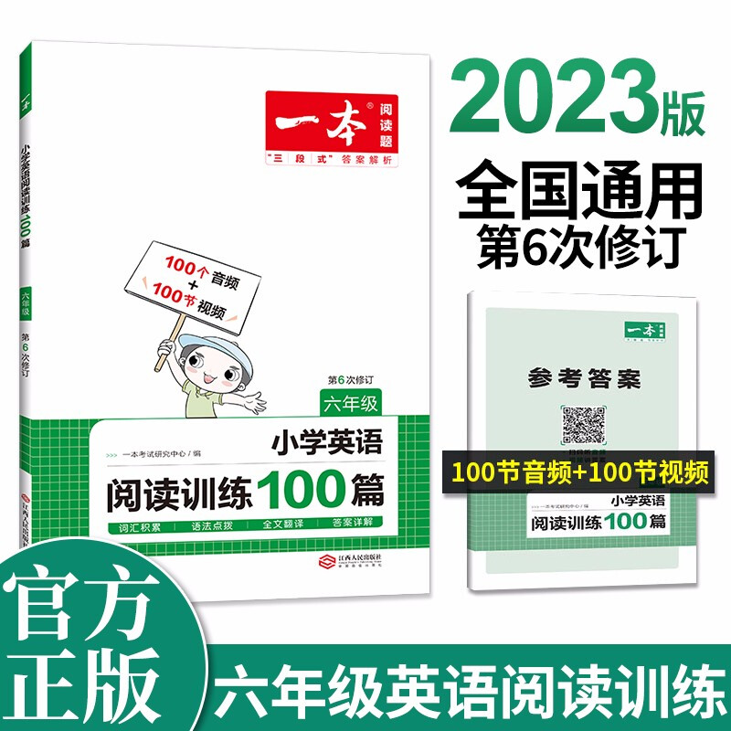 2023一本·小学英语阅读训练100篇六年级