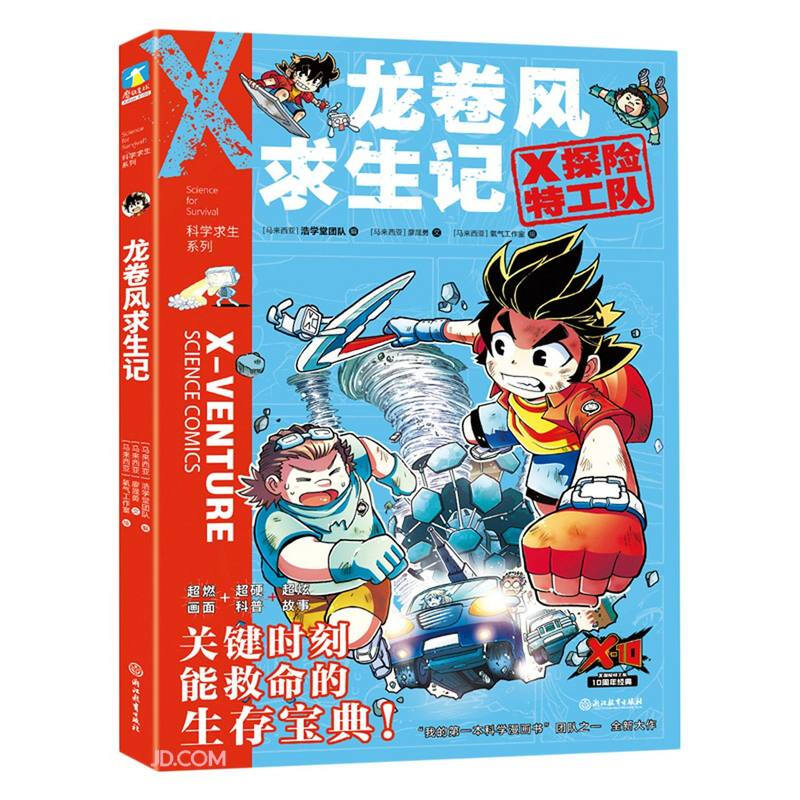 X探险特工队·科学求生系列·12龙卷风求生记/马来西亚浩学堂团队编