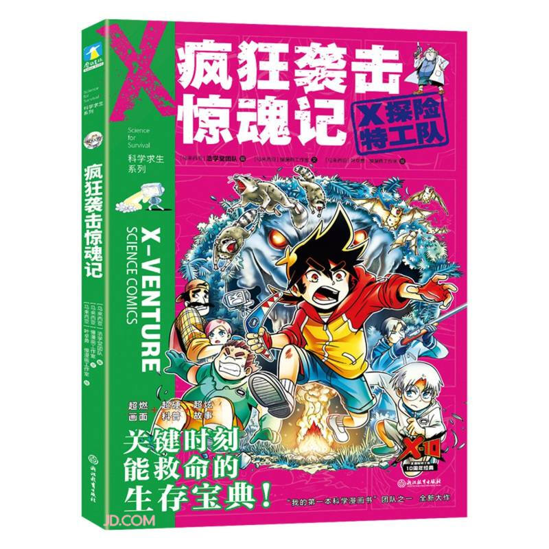 X探险特工队·科学求生系列·14疯狂袭击惊魂记/马来西亚浩学堂团队编