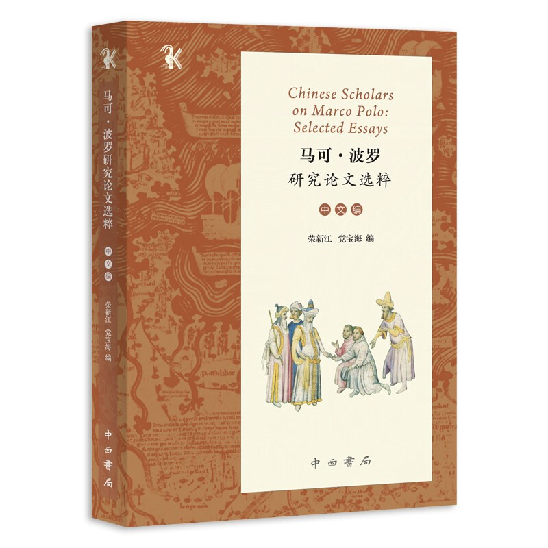 马可·波罗研究选粹:中文编:selected essays