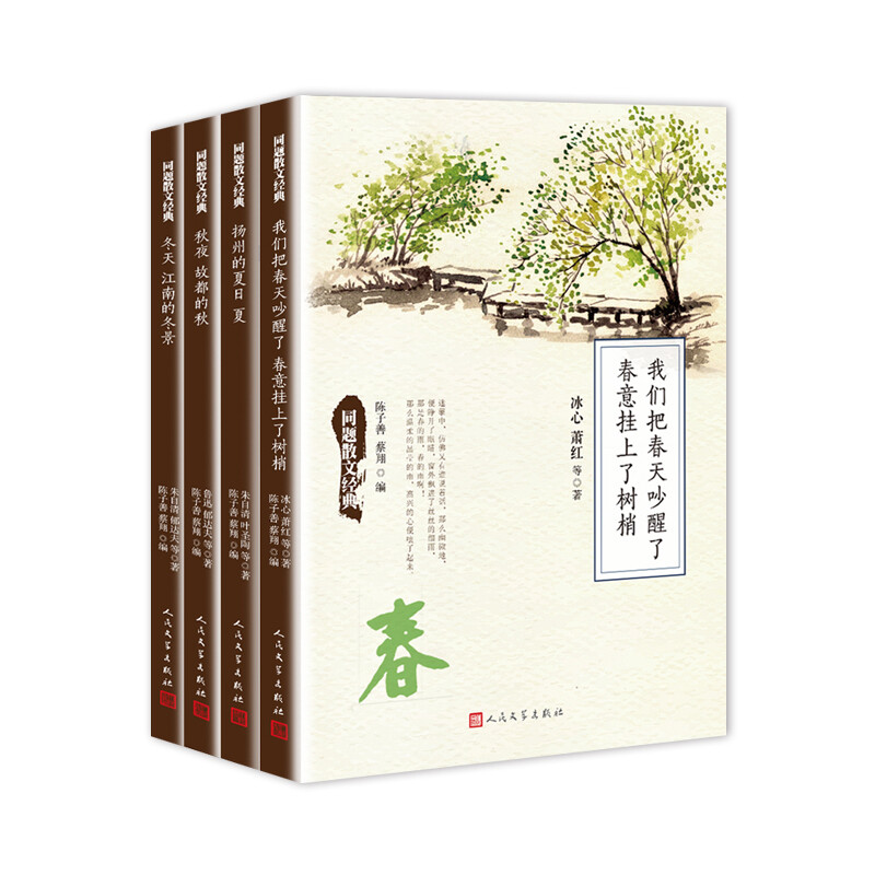 同题散文经典:春夏秋冬(全4册)